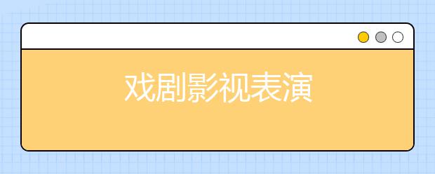 戏剧影视表演