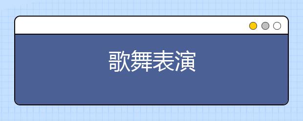 歌舞表演