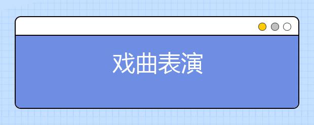 戏曲表演