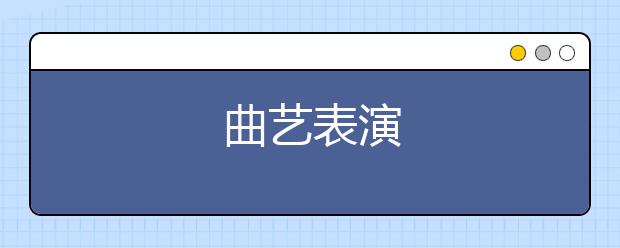 曲艺表演