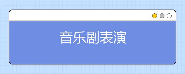 音乐剧表演