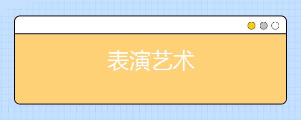 表演艺术