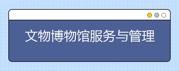 文物博物馆服务与管理