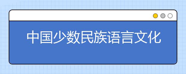 中国少数民族语言文化