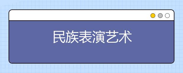 民族表演艺术