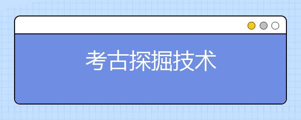 考古探掘技术