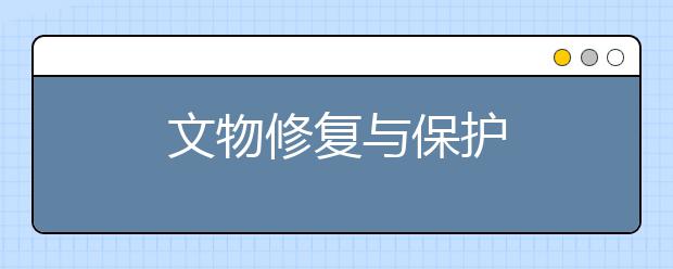 文物修复与保护