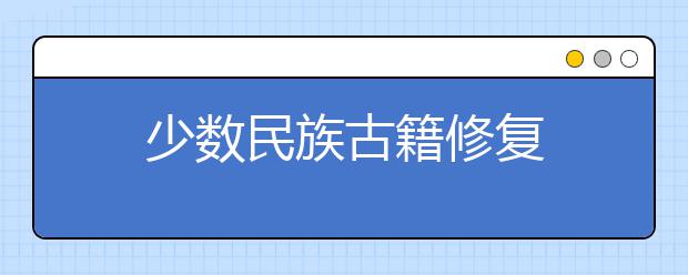 少数民族古籍修复