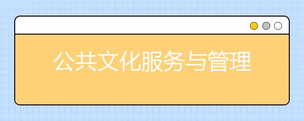 公共文化服务与管理