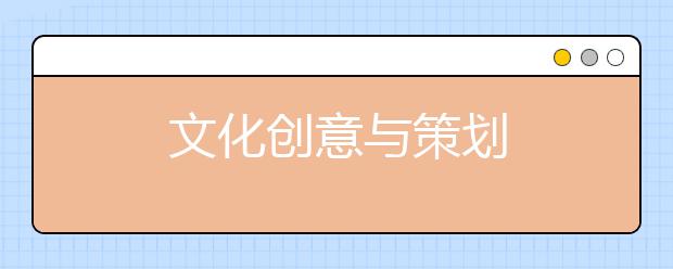 文化创意与策划