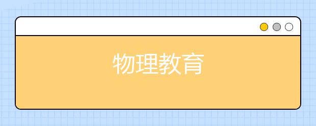 物理教育
