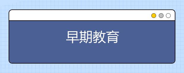 早期教育