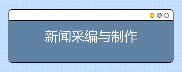 新闻采编与制作