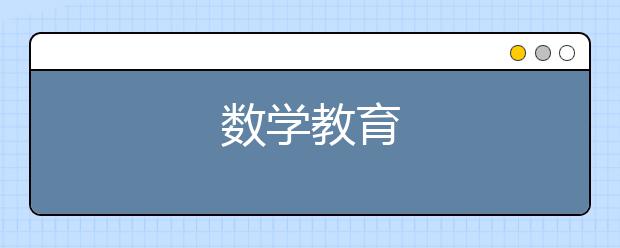 数学教育