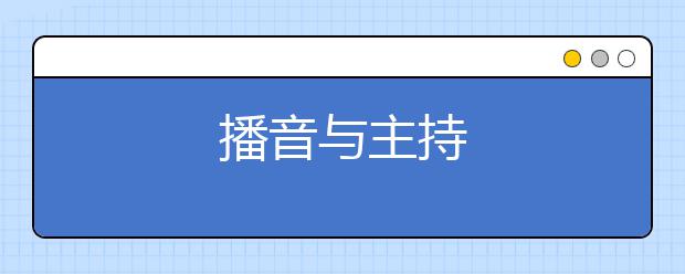 播音与主持