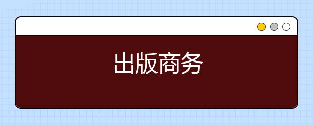 出版商务