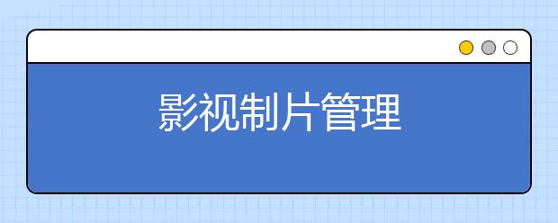 影视制片管理