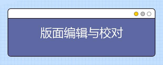 版面编辑与校对
