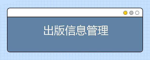 出版信息管理