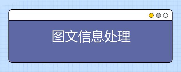 图文信息处理