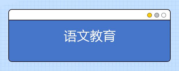语文教育