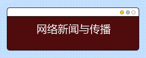 网络新闻与传播