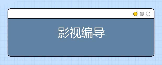 影视编导