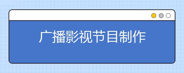 广播影视节目制作