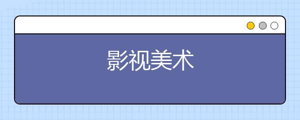 影视美术