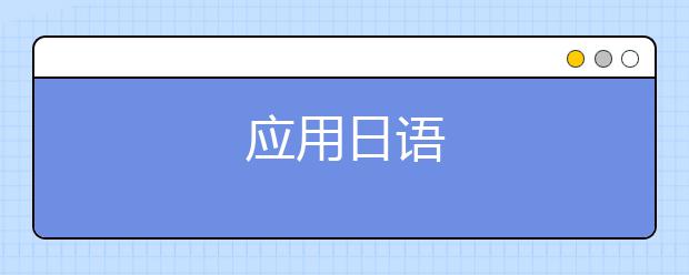 应用日语