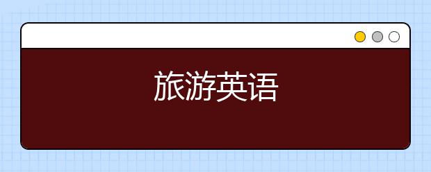 旅游英语