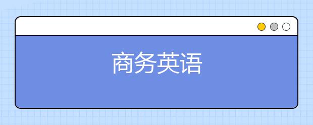 商务英语
