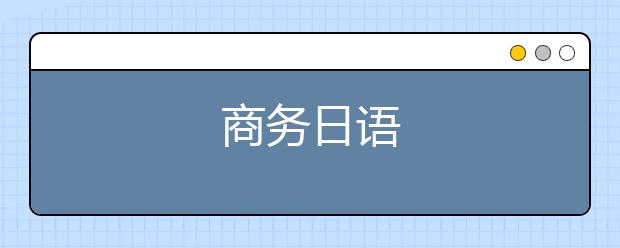 商务日语