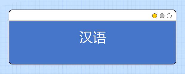 汉语