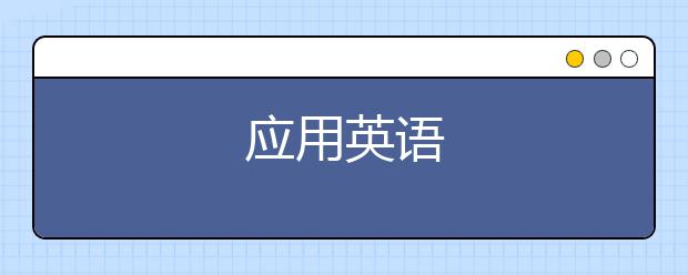 应用英语