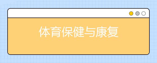 体育保健与康复