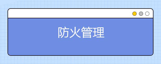 防火管理