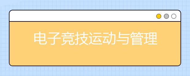 电子竞技运动与管理