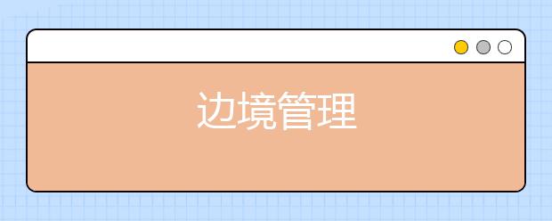 边境管理