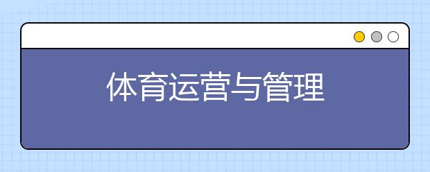体育运营与管理