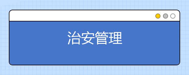 治安管理