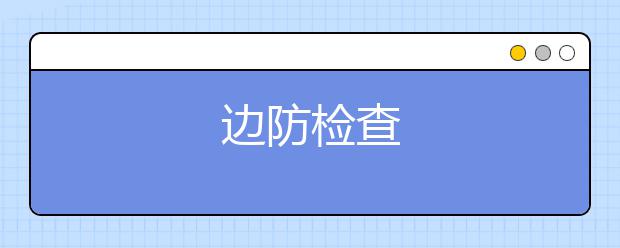 边防检查