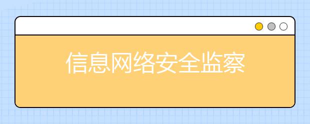 信息网络安全监察