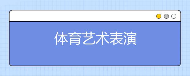 体育艺术表演