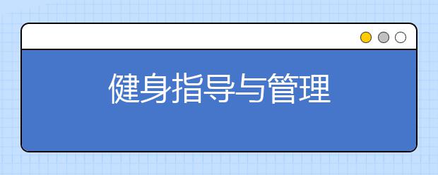 健身指导与管理