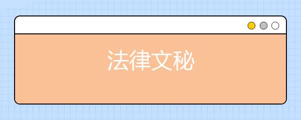 法律文秘