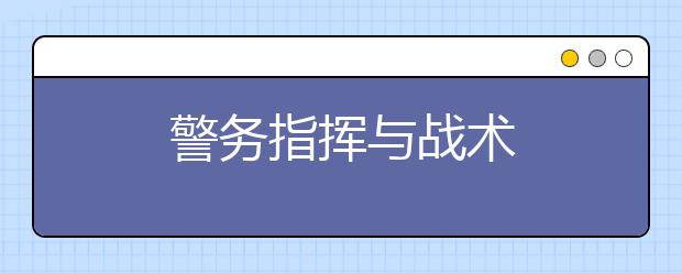 警务指挥与战术