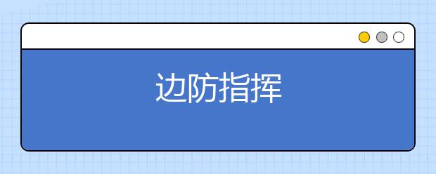 边防指挥