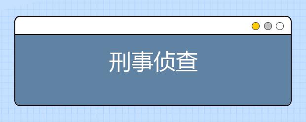 刑事侦查