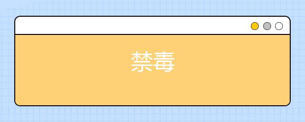 禁毒